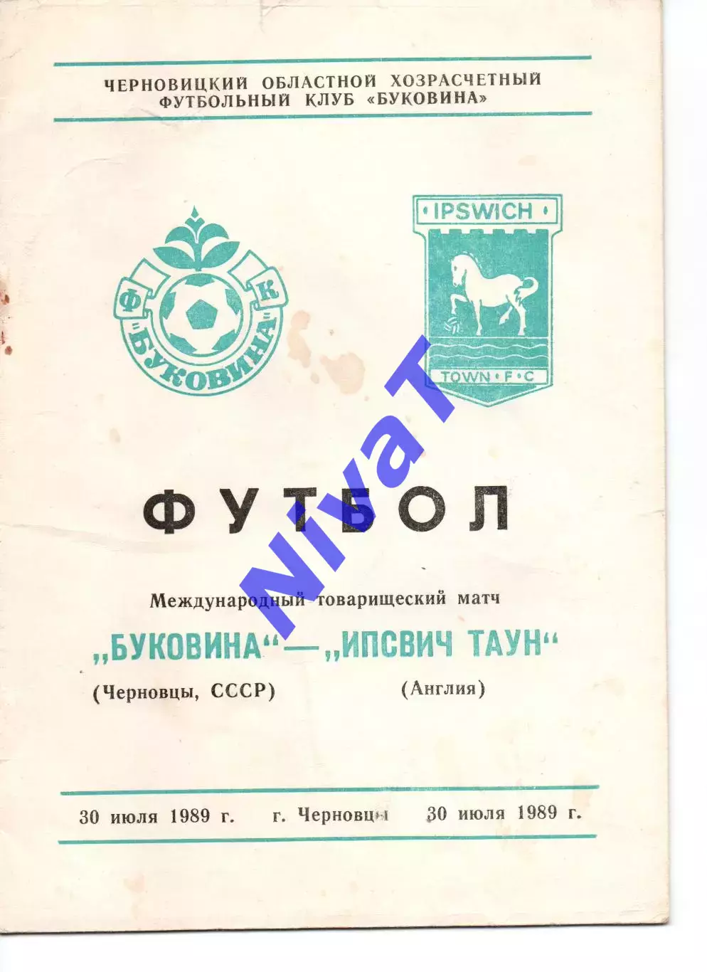 Буковина Чернівці - Іпсвіч Таун 30.07.1989