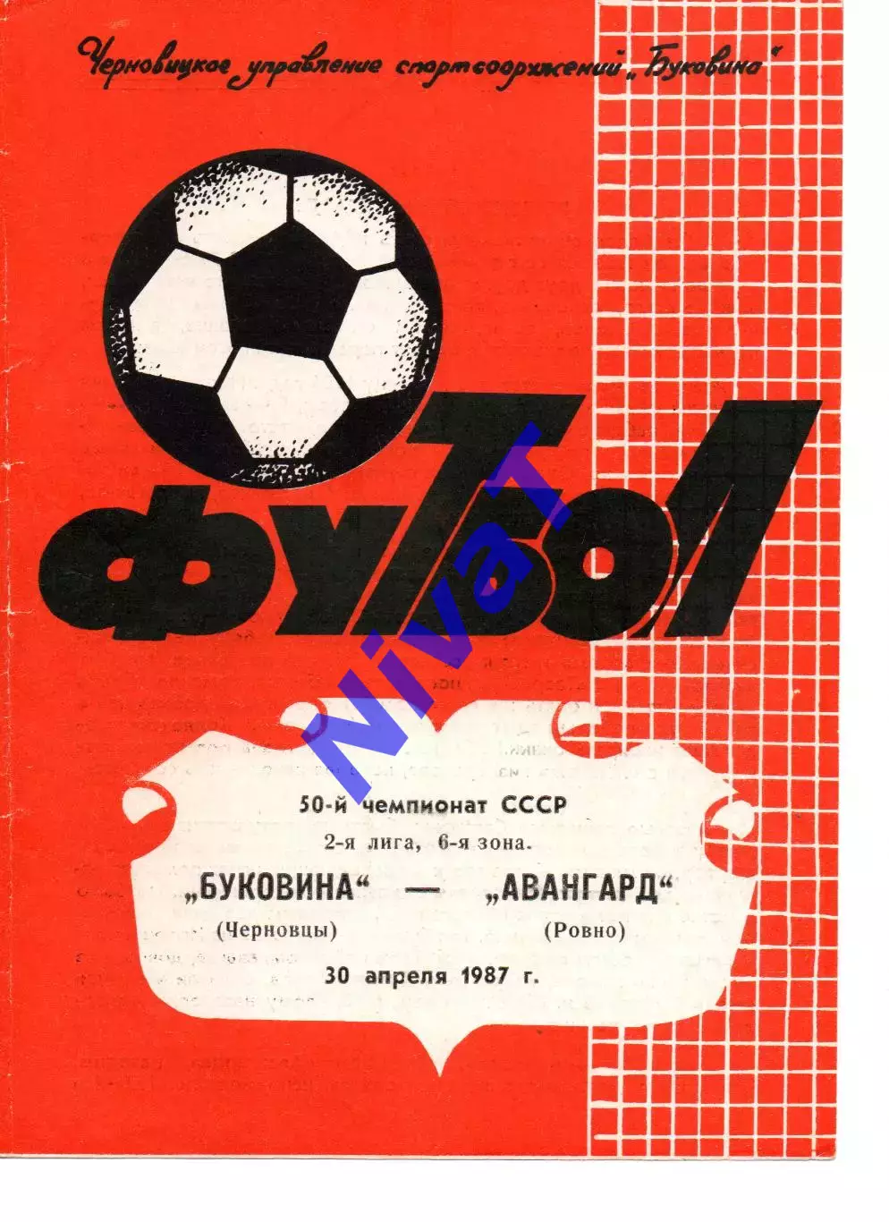 Буковина Чернівці - Авангард Рівне 30.04.1987