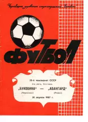 Буковина Чернівці - Авангард Рівне 30.04.1987