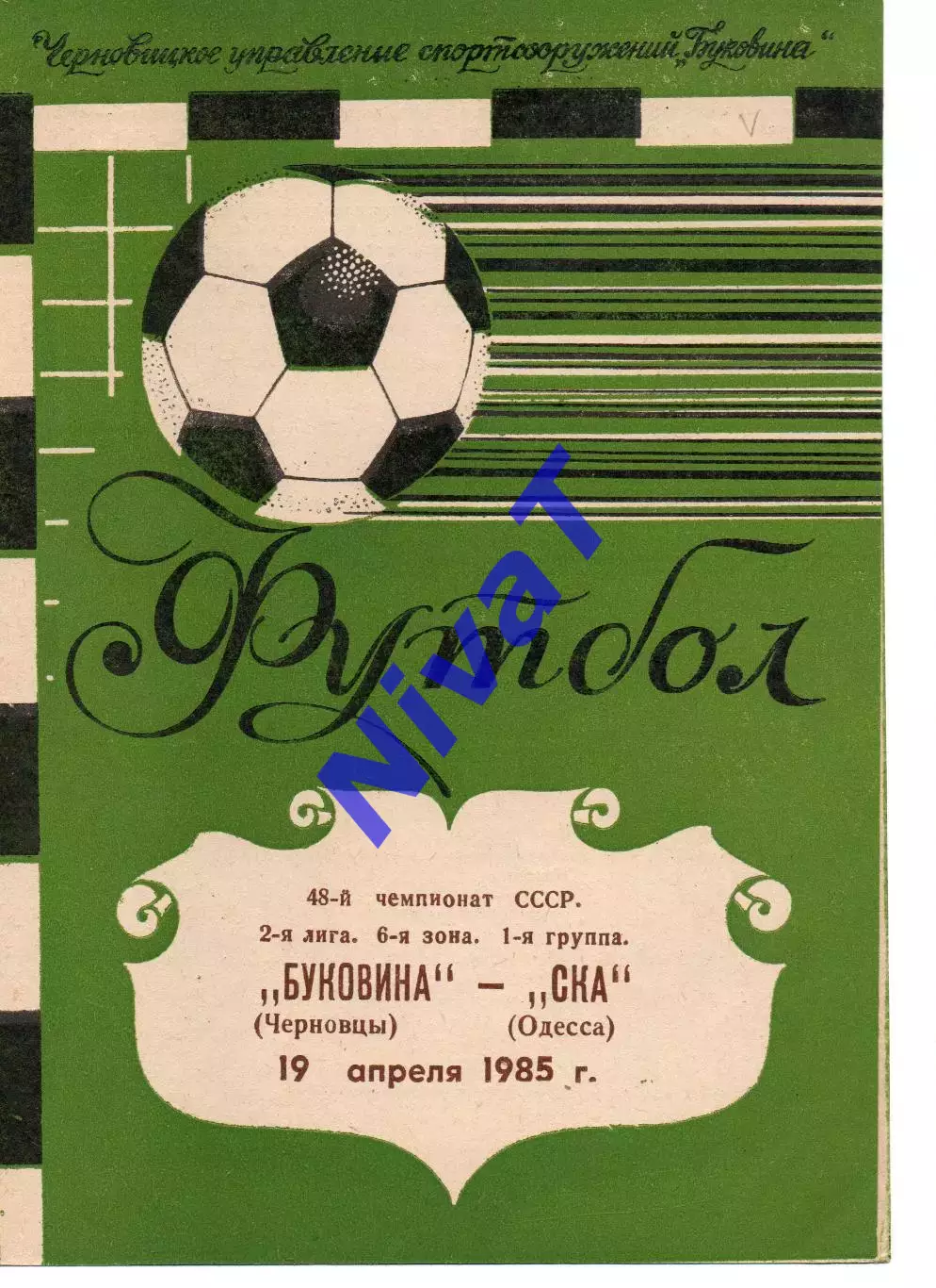 Буковина Чернівці - СКА Одеса 19.04.1985