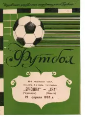 Буковина Чернівці - СКА Одеса 19.04.1985
