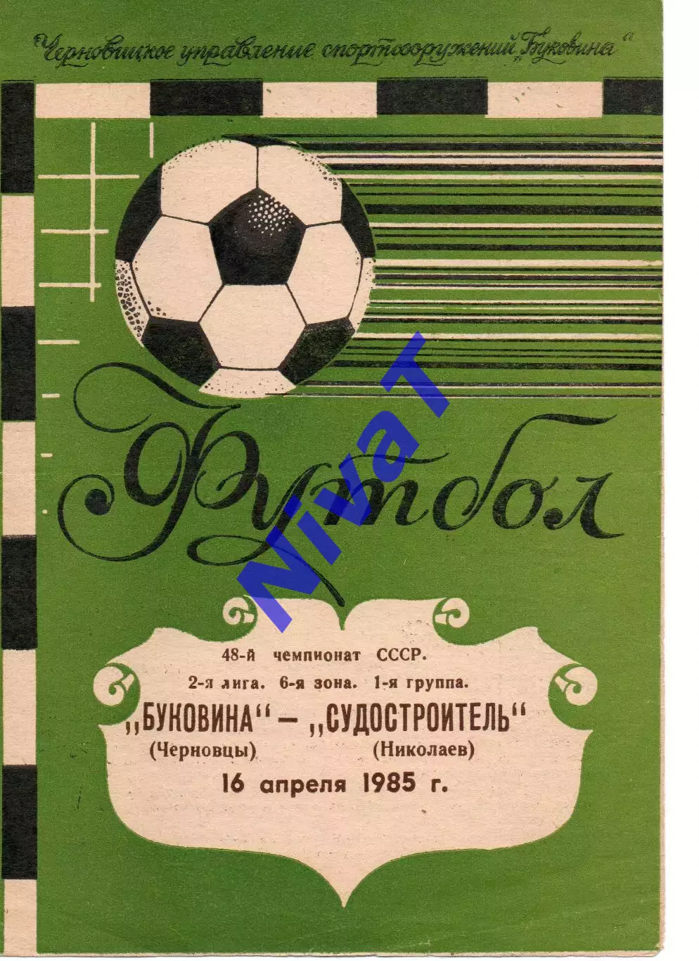 Буковина Чернівці - Суднобудівник Миколаїв 16.04.1985