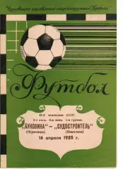 Буковина Чернівці - Суднобудівник Миколаїв 16.04.1985