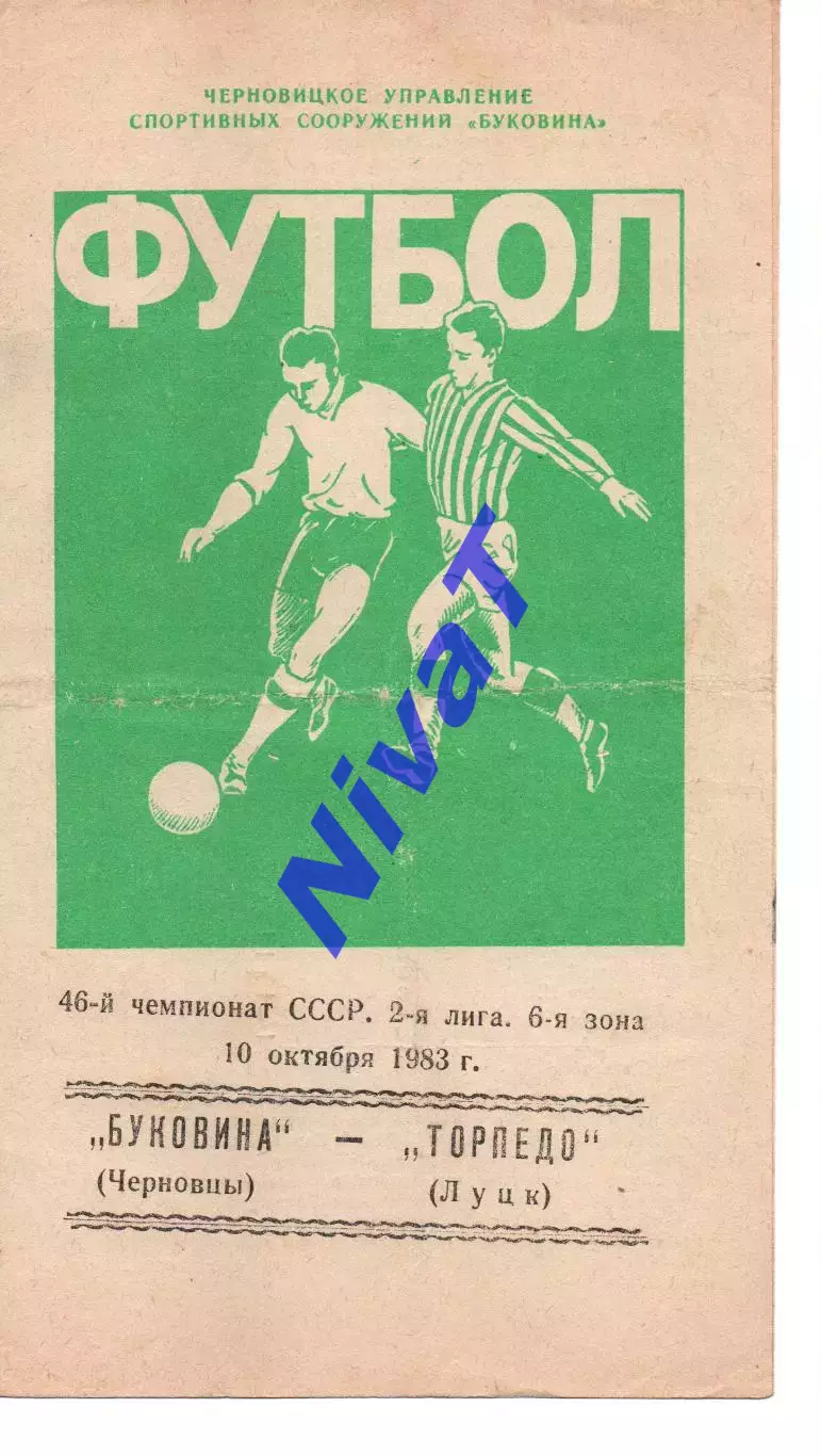 Буковина Чернівці - Торпедо Луцьк 10.10.1983