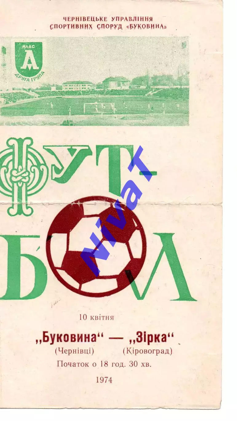 Буковина Чернівці - Зірка Кіровоград 10.04.1974