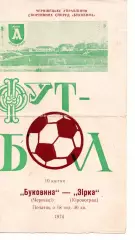 Буковина Чернівці - Зірка Кіровоград 10.04.1974