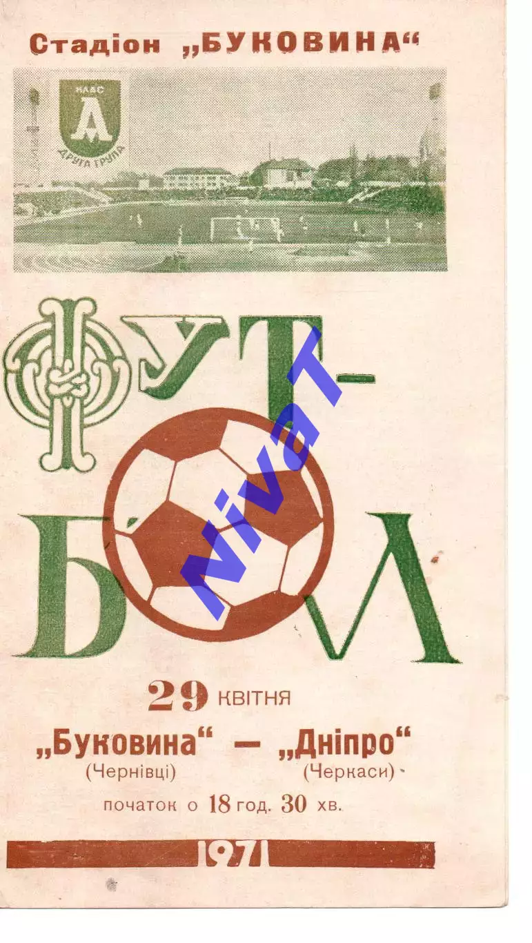 Буковина Чернівці - Дніпро Черкаси 10.04.1971