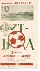 Буковина Чернівці - Дніпро Черкаси 10.04.1971