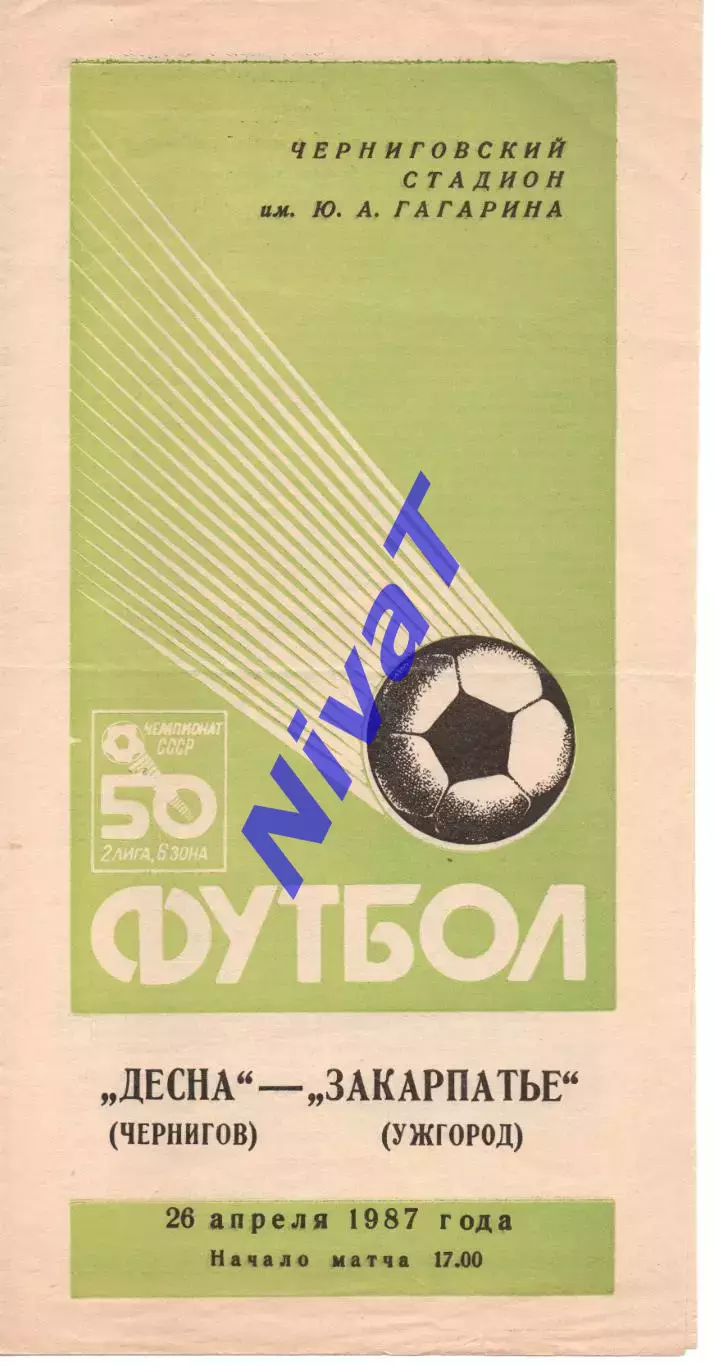 Десна Чернігів - Закарпаття Ужгород 26.04.1987