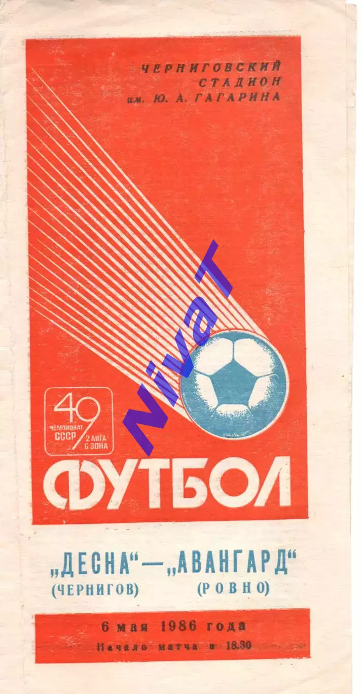 Десна Чернігів - Авангард Рівне 06.05.1986