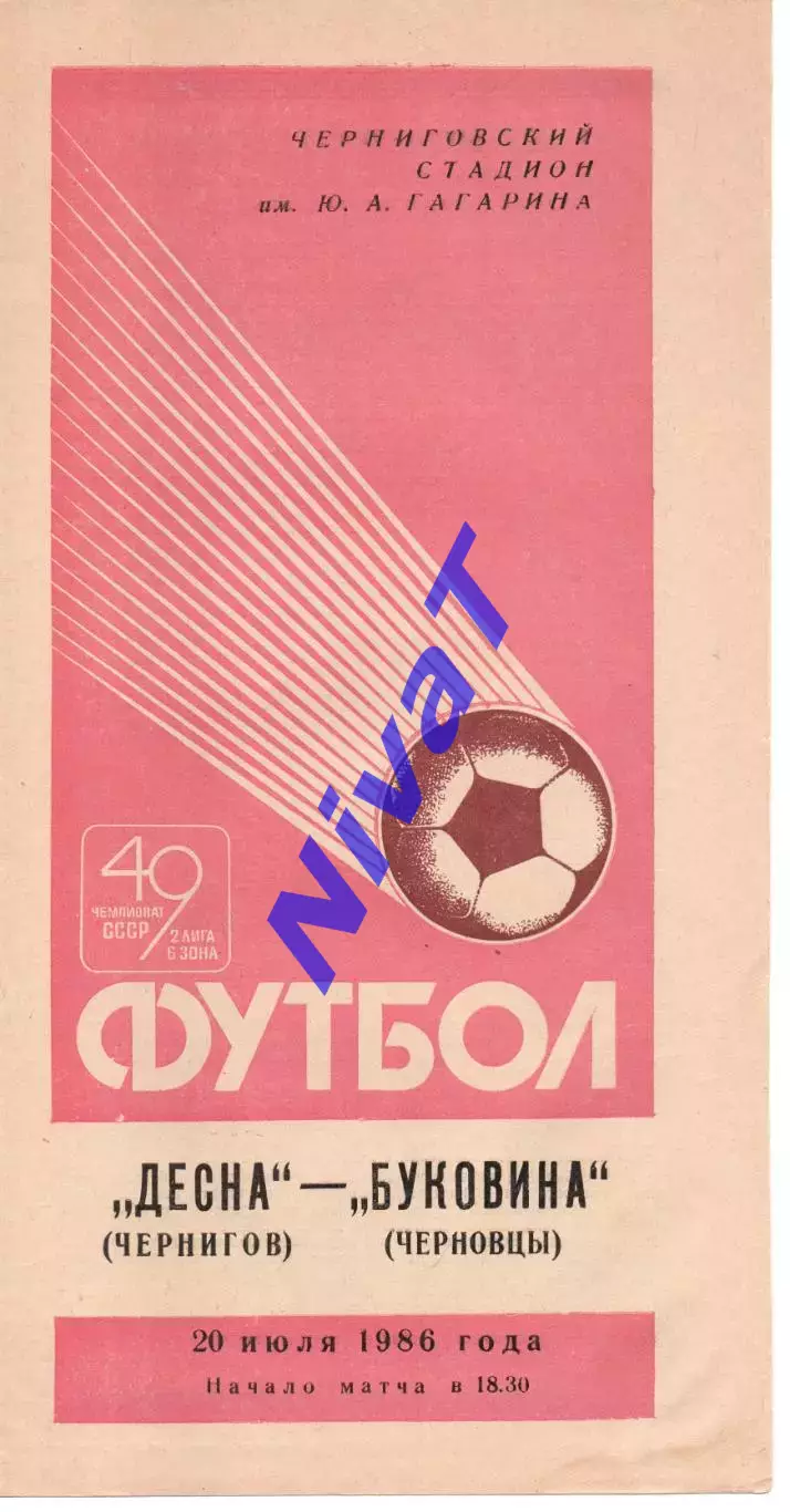 Десна Чернігів - Буковина Чернівці 20.07.1986