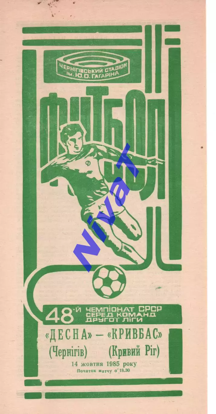 Десна Чернігів - Кривбас Кривий Ріг 14.10.1985