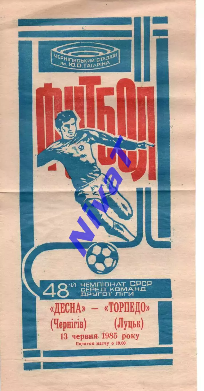 Десна Чернігів - Торпедо Луцьк 13.06.1985