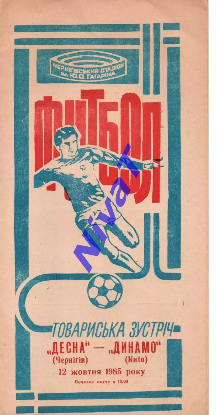 Десна Чернігів - Динамо Київ 12.10.1985