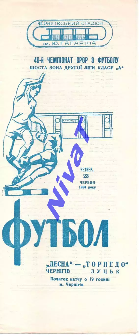 Десна Чернігів - Торпедо Луцьк 23.06.1983