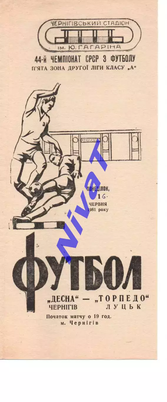 Десна Чернігів - Торпедо Луцьк 16.06.1981