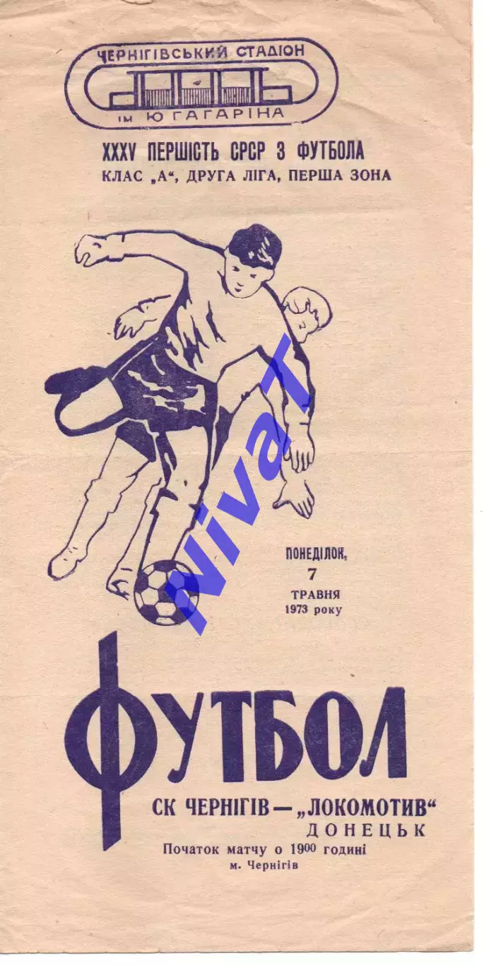 СК Чернігів - Локомотив Донецьк 07.05.1973