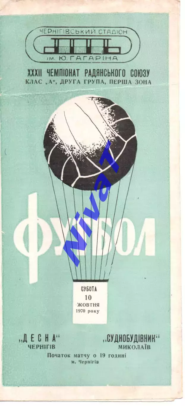 СК Чернігів - Суднобудівник Миколаїв 10.10.1970