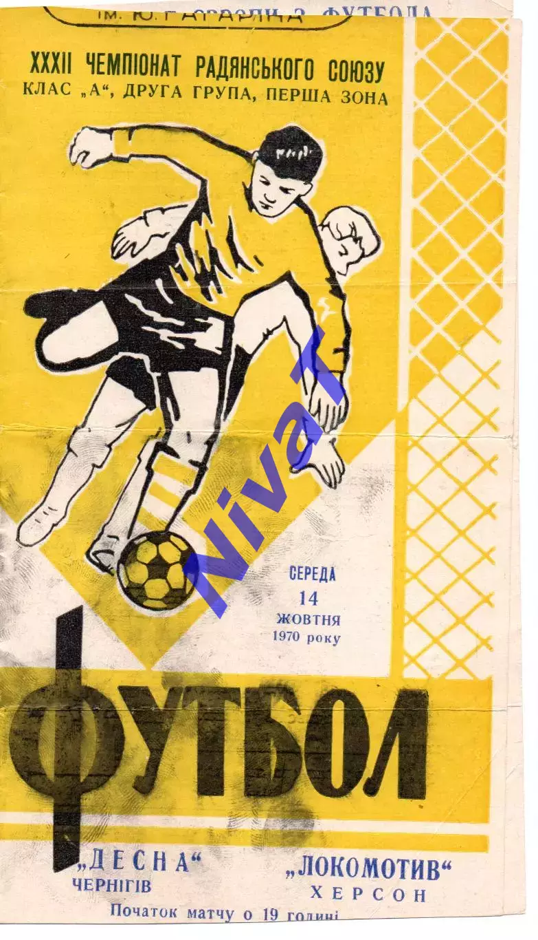 СК Чернігів - Локомотив Херсон 14.10.1970