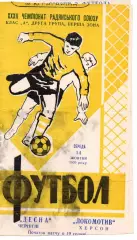 СК Чернігів - Локомотив Херсон 14.10.1970