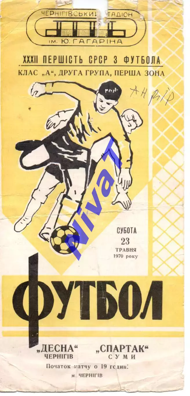 СК Чернігів - Спартак Суми 23.05.1970