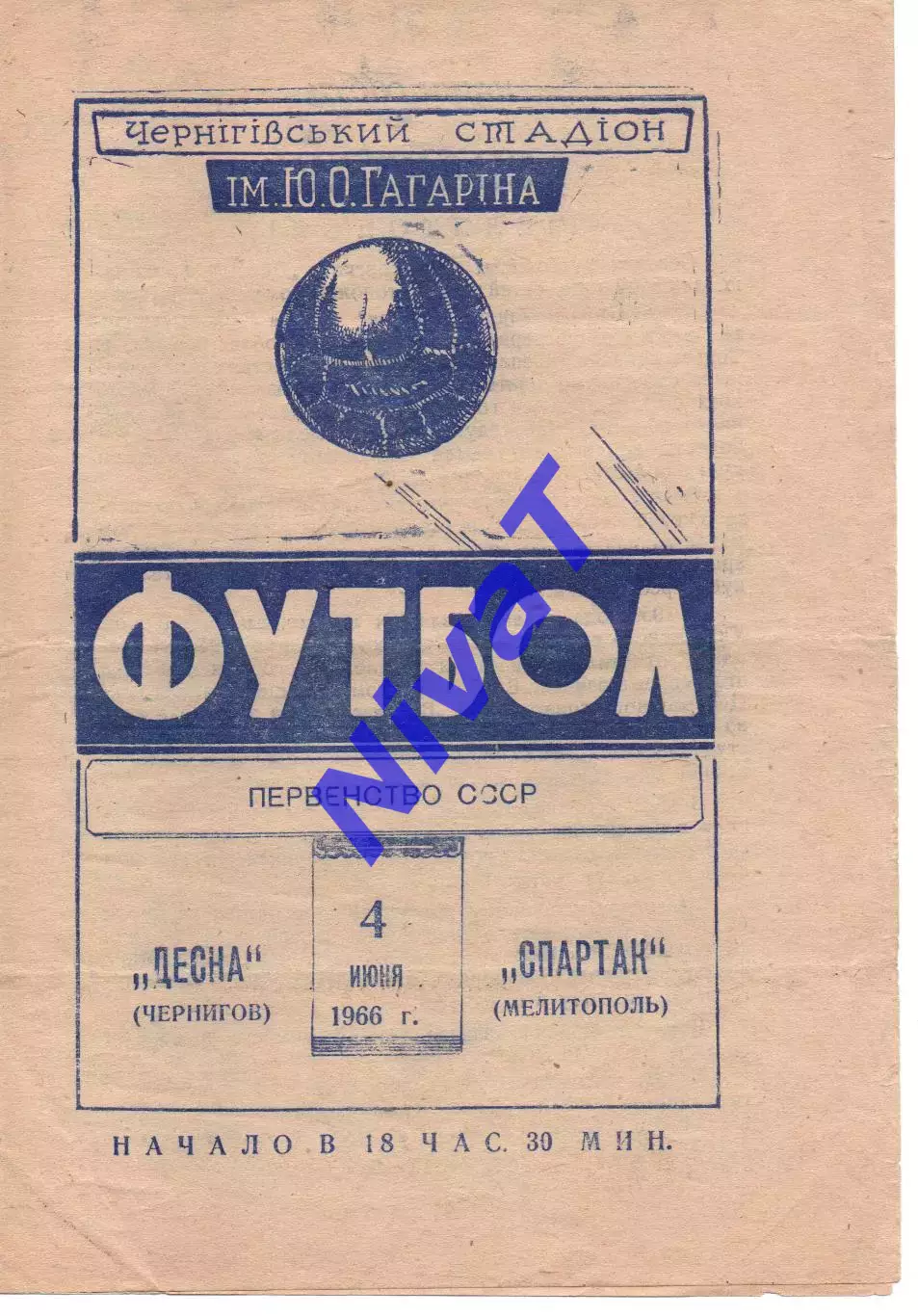 Десна Чернігів - Спартак Мелітополь 04.06.1966