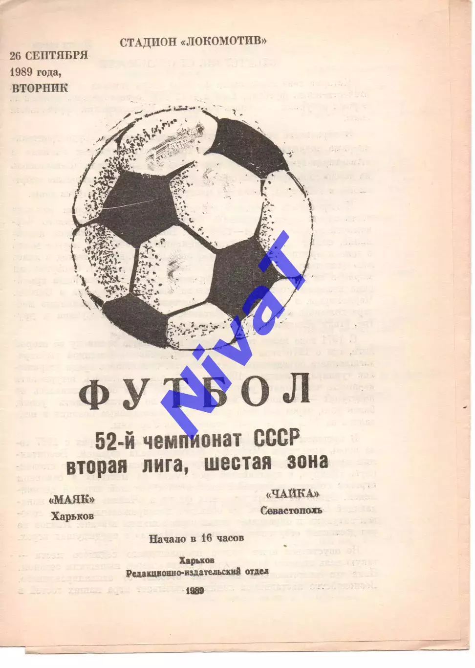 Маяк Харків - Чайка Севастополь 26.09.1989
