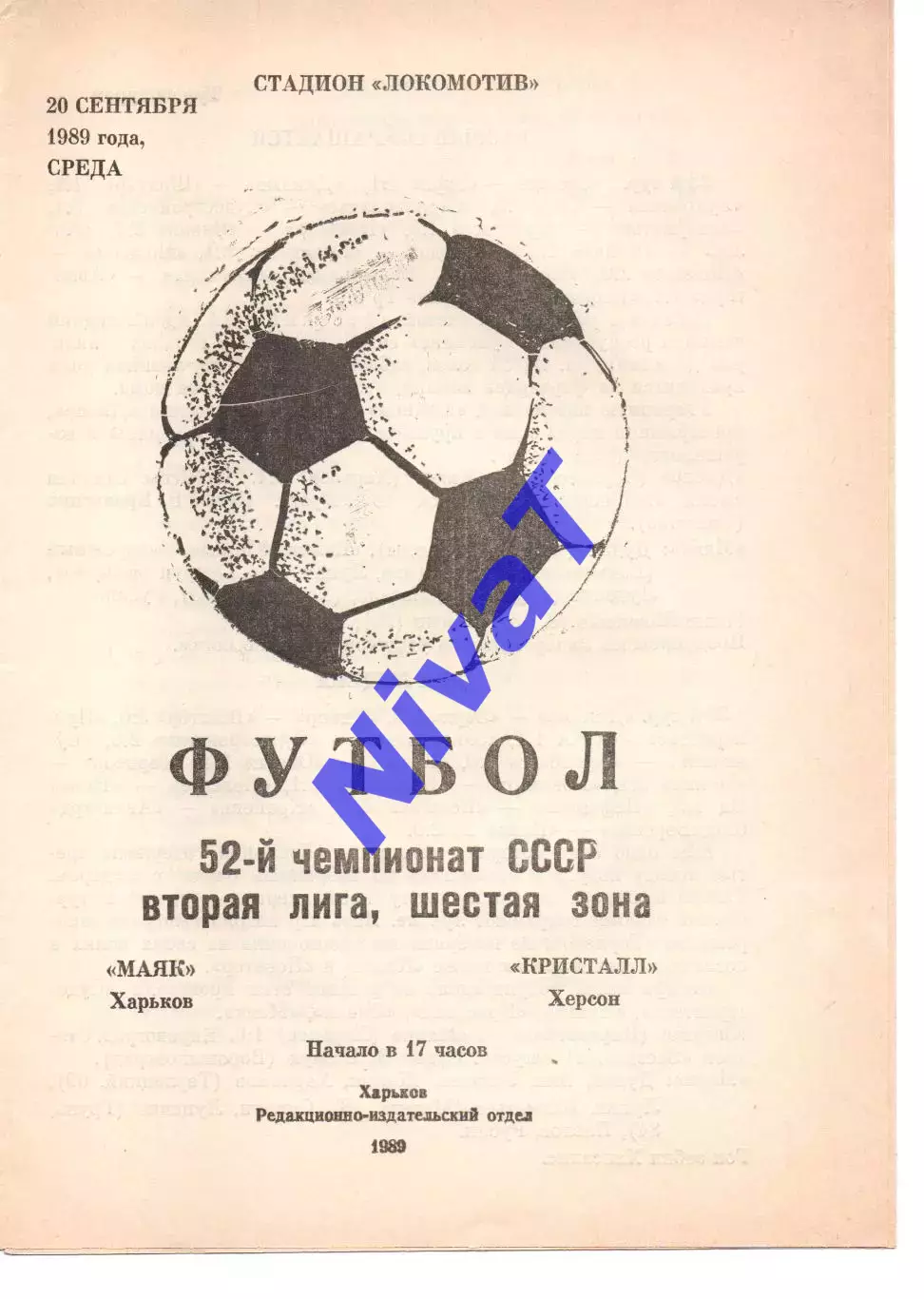 Маяк Харків - Кристал Херсон 20.09.1989