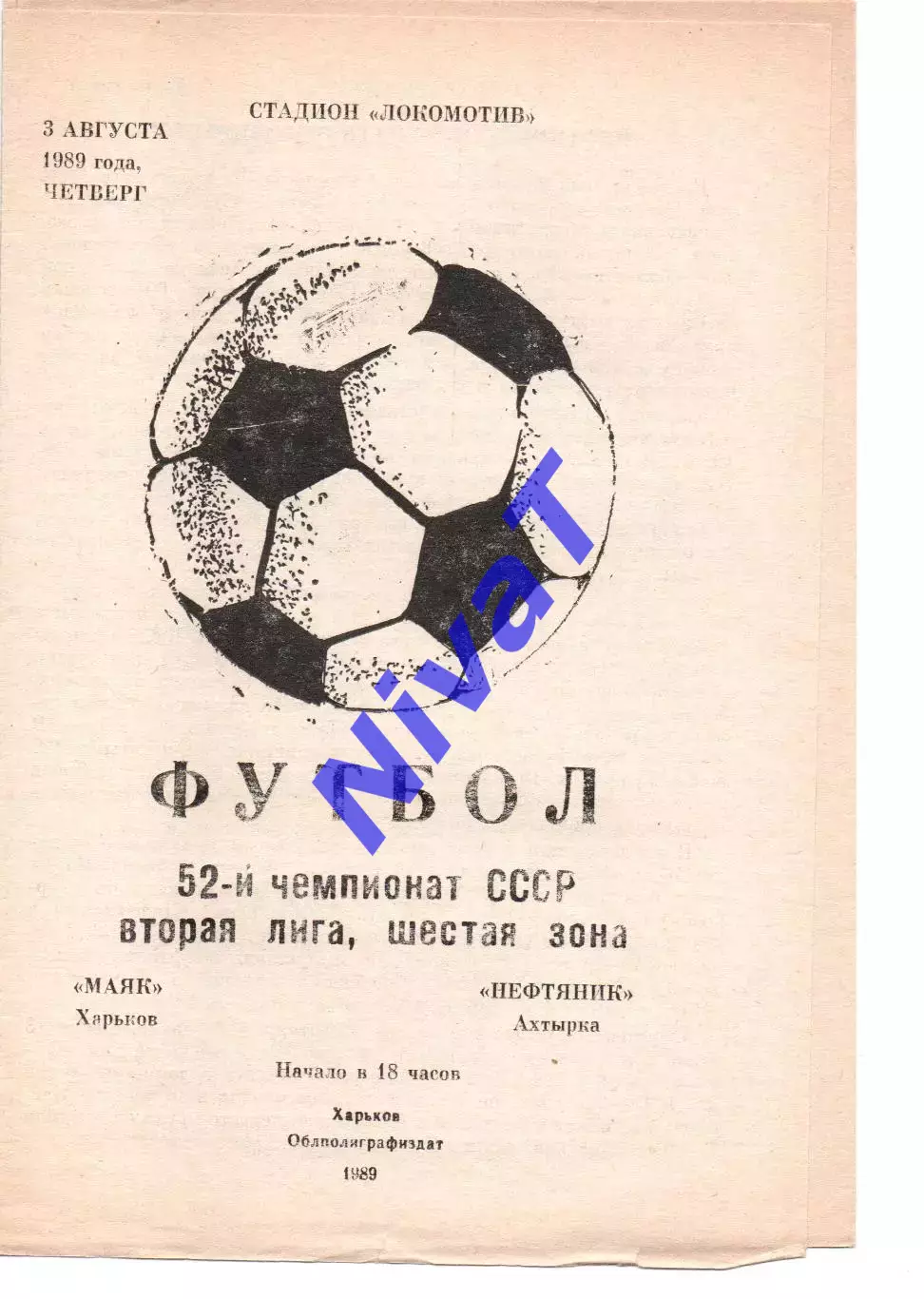 Маяк Харків - Нафтовик Охтирка 03.08.1989