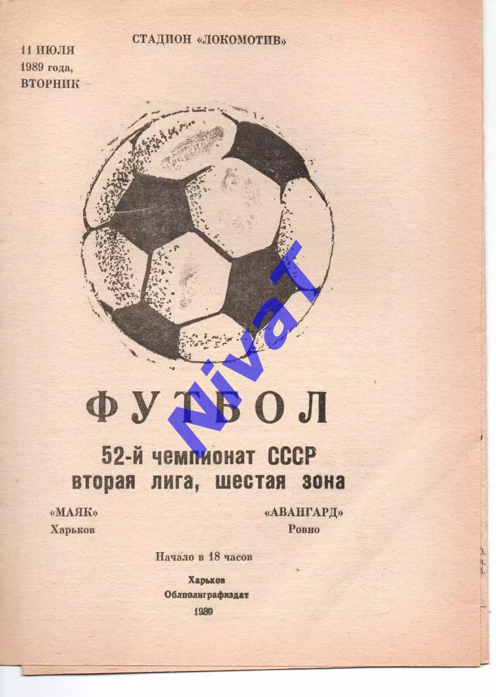 Маяк Харків - Авангард Рівне 11.07.1989