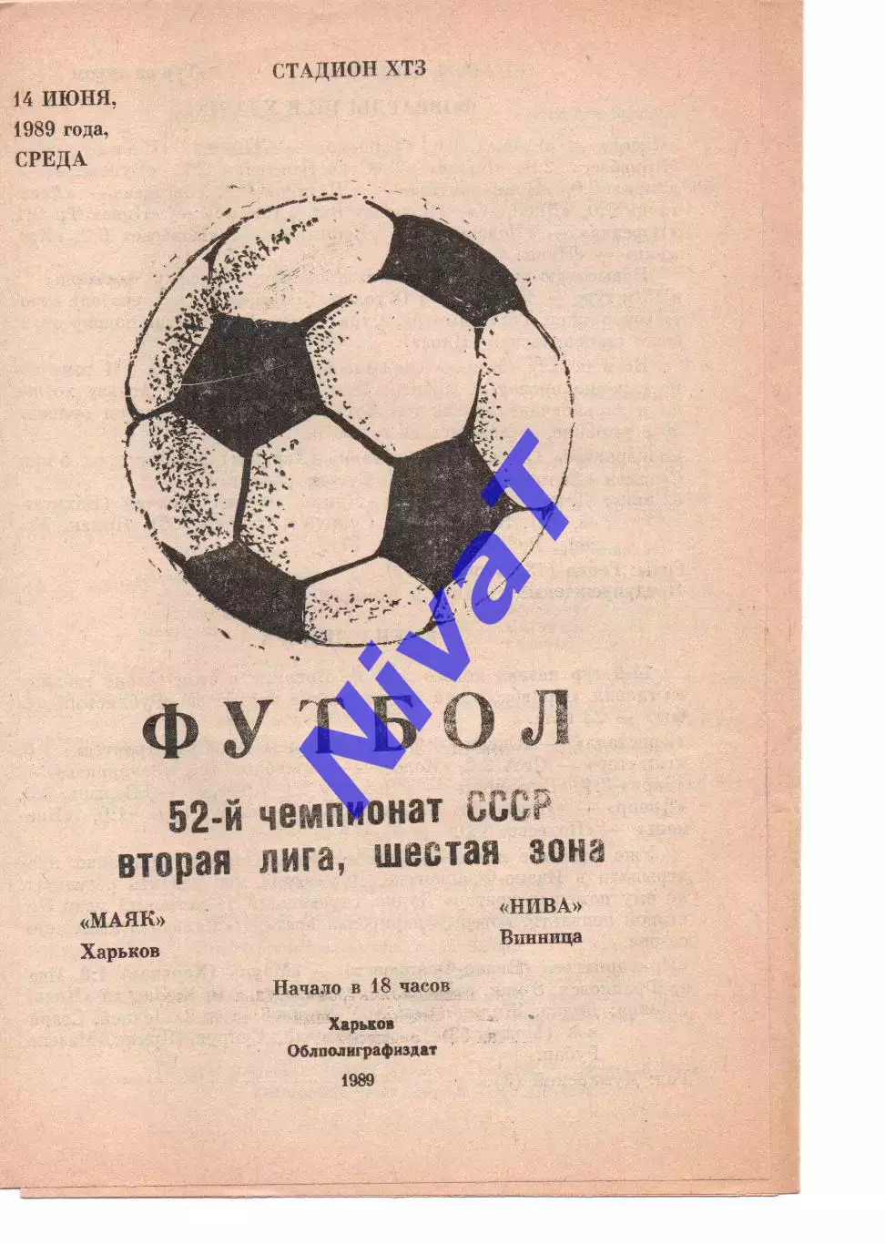 Маяк Харків - Нива Вінниця 14.06.1989