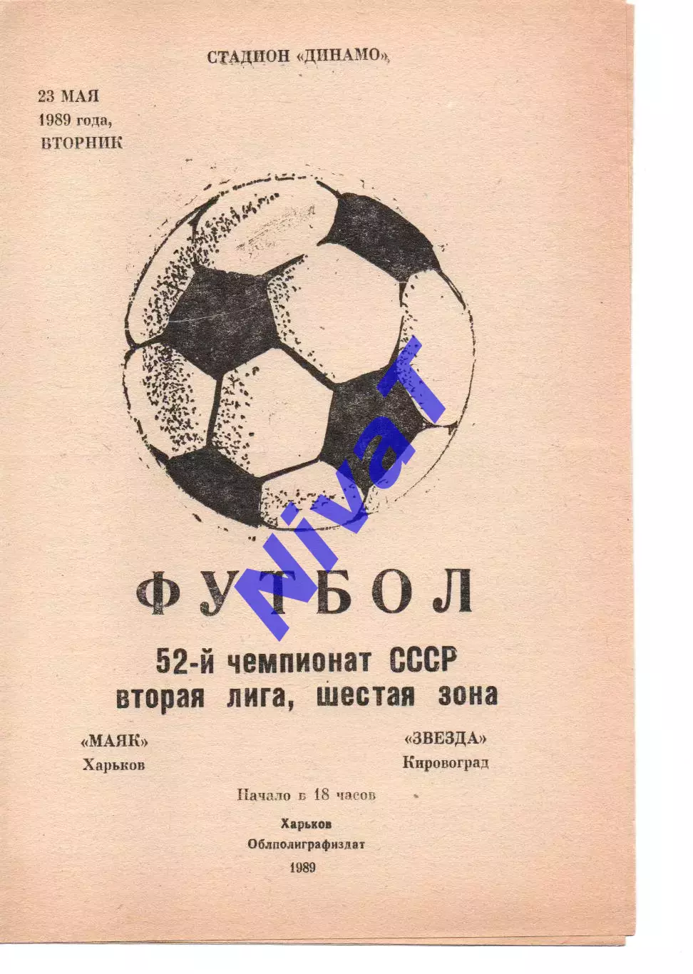 Маяк Харків - Зірка Кіровоград 23.05.1989