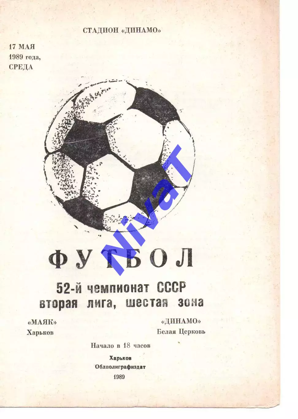 Маяк Харків - Динамо Біла Церква 17.05.1989