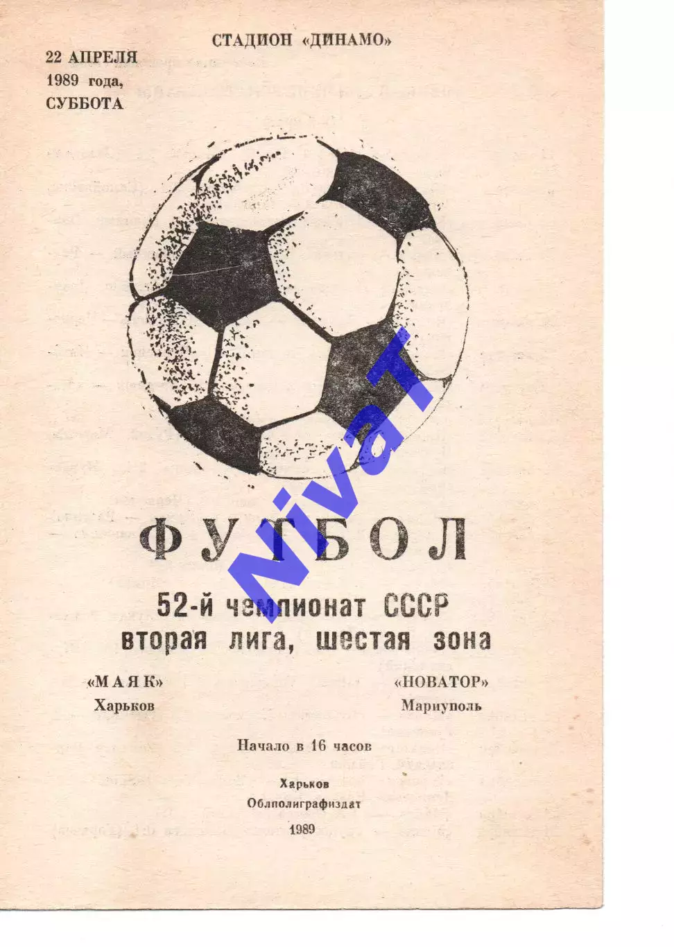 Маяк Харків - Новатор Маріуполь 22.04.1989