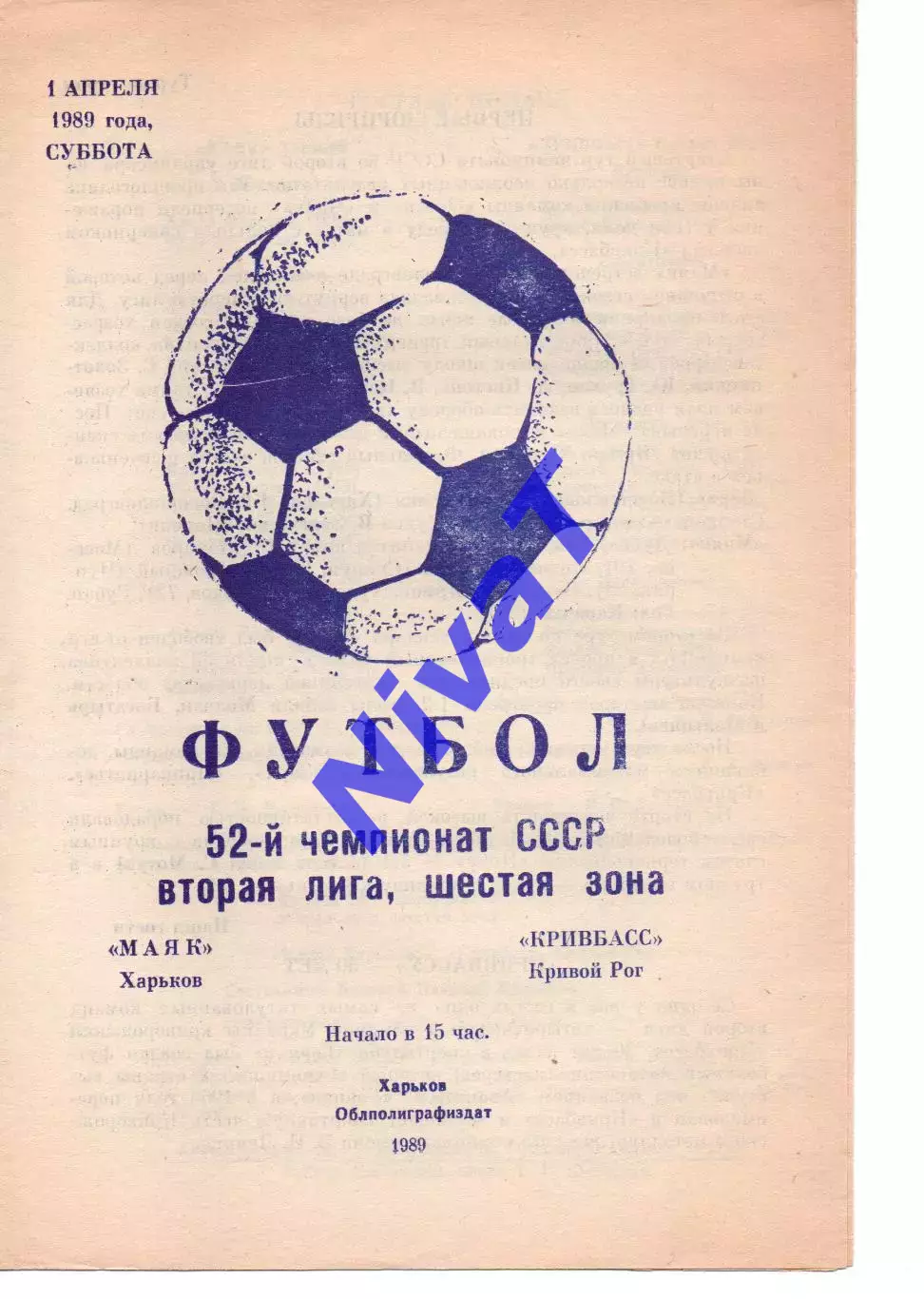 Маяк Харків - Кривбас Кривий Ріг 01.04.1989