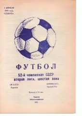 Маяк Харків - Кривбас Кривий Ріг 01.04.1989