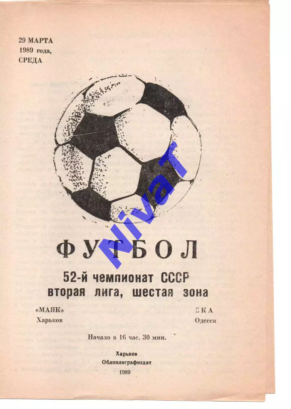 Маяк Харків - СКА Одеса 29.03.1989
