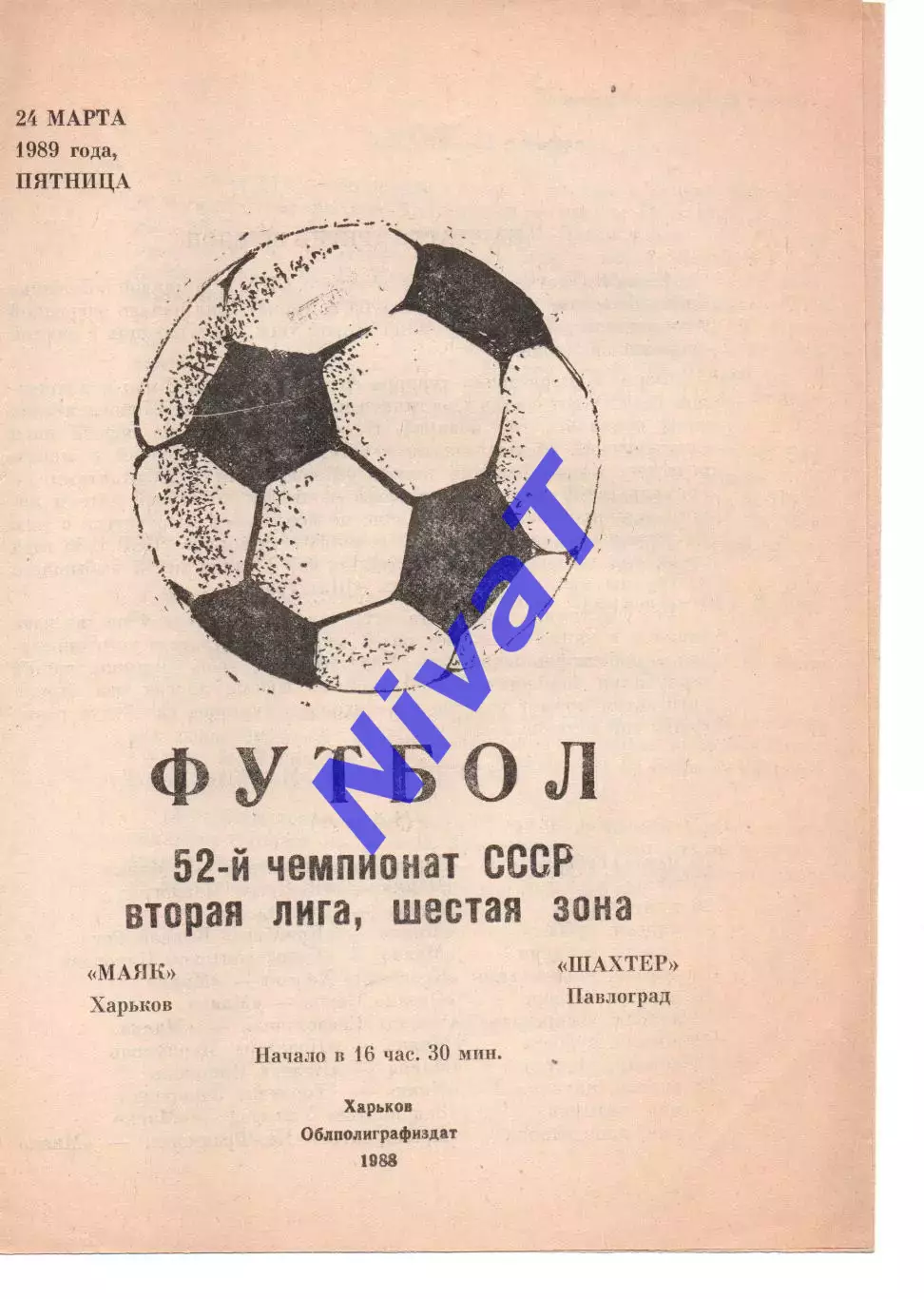 Маяк Харків - Шахтар Павлоград 24.03.1989