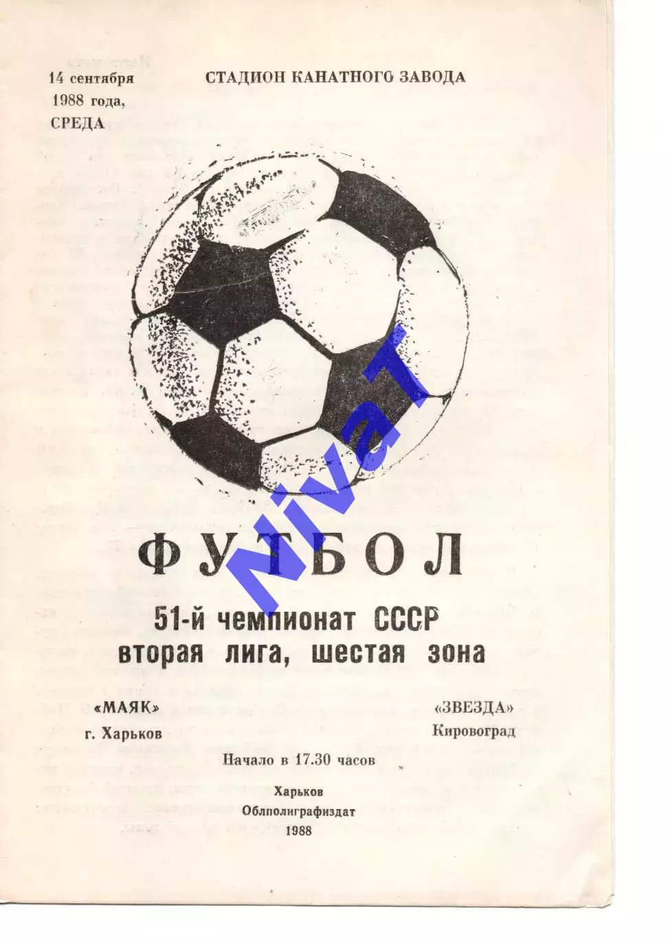 Маяк Харків - Зірка Кіровоград 14.09.1988