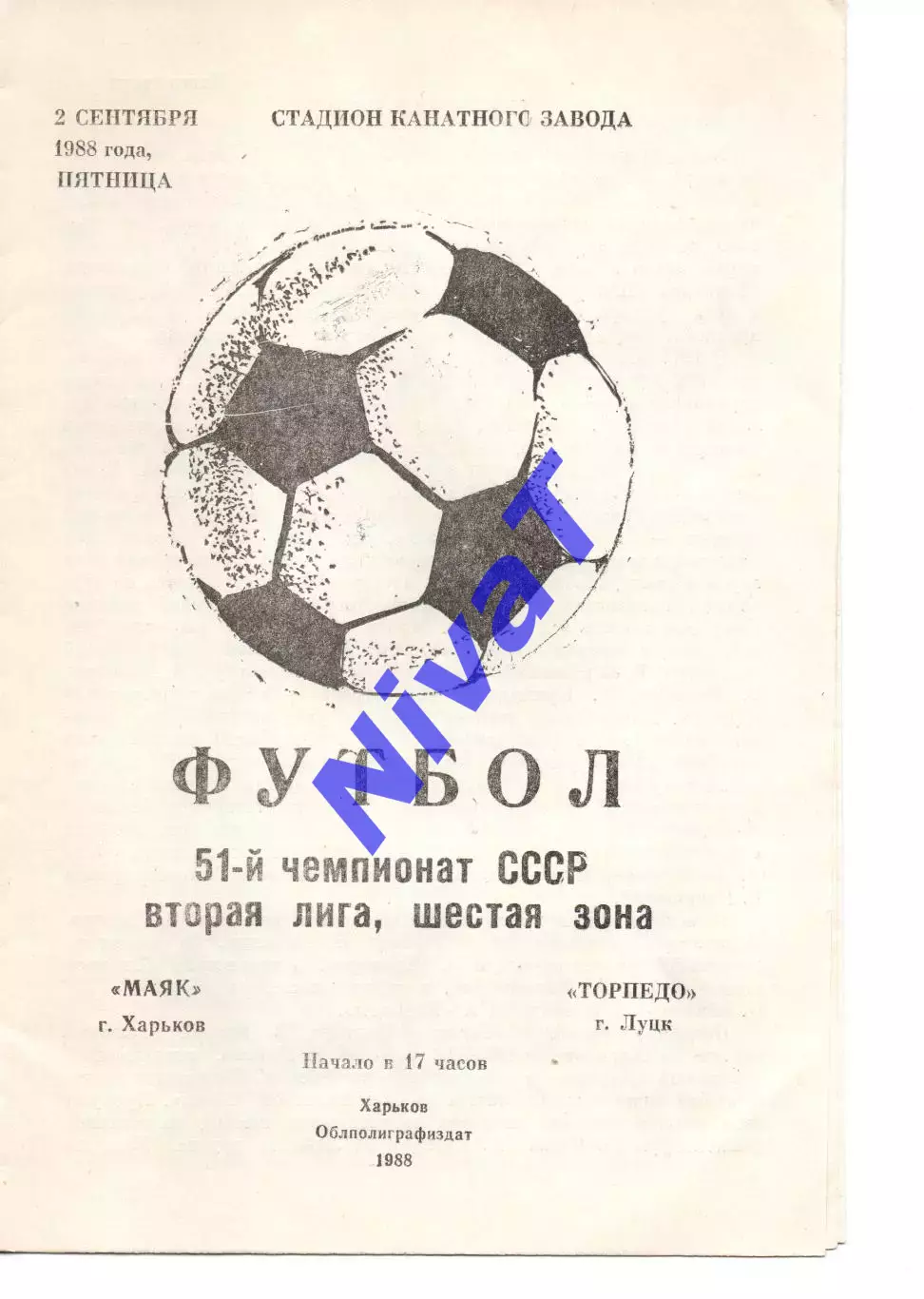 Маяк Харків - Торпедо Луцьк 02.09.1988