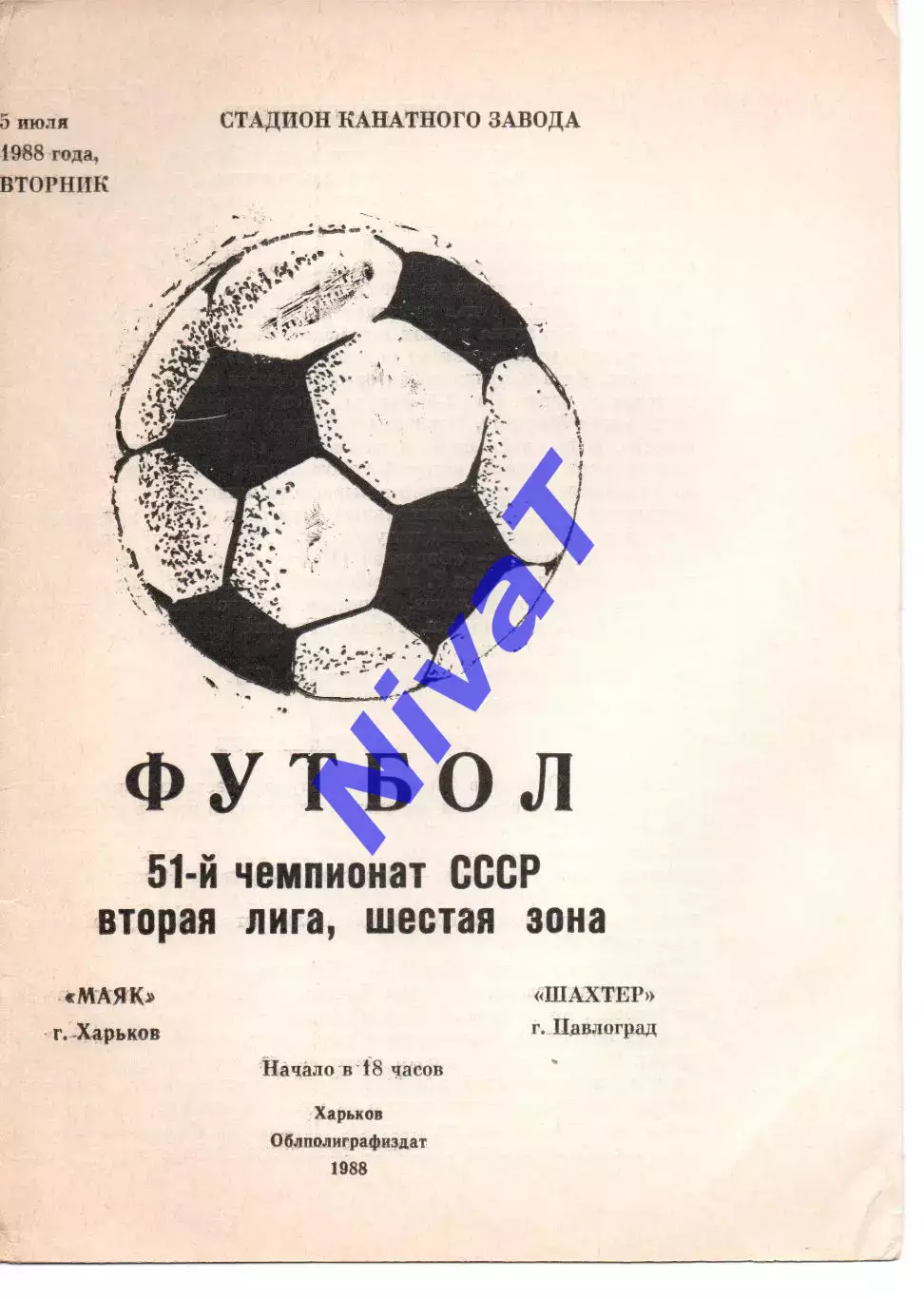 Маяк Харків - Шахтар Павлоград 05.07.1988