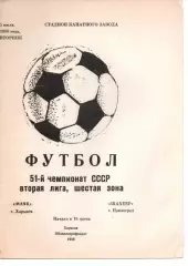 Маяк Харків - Шахтар Павлоград 05.07.1988