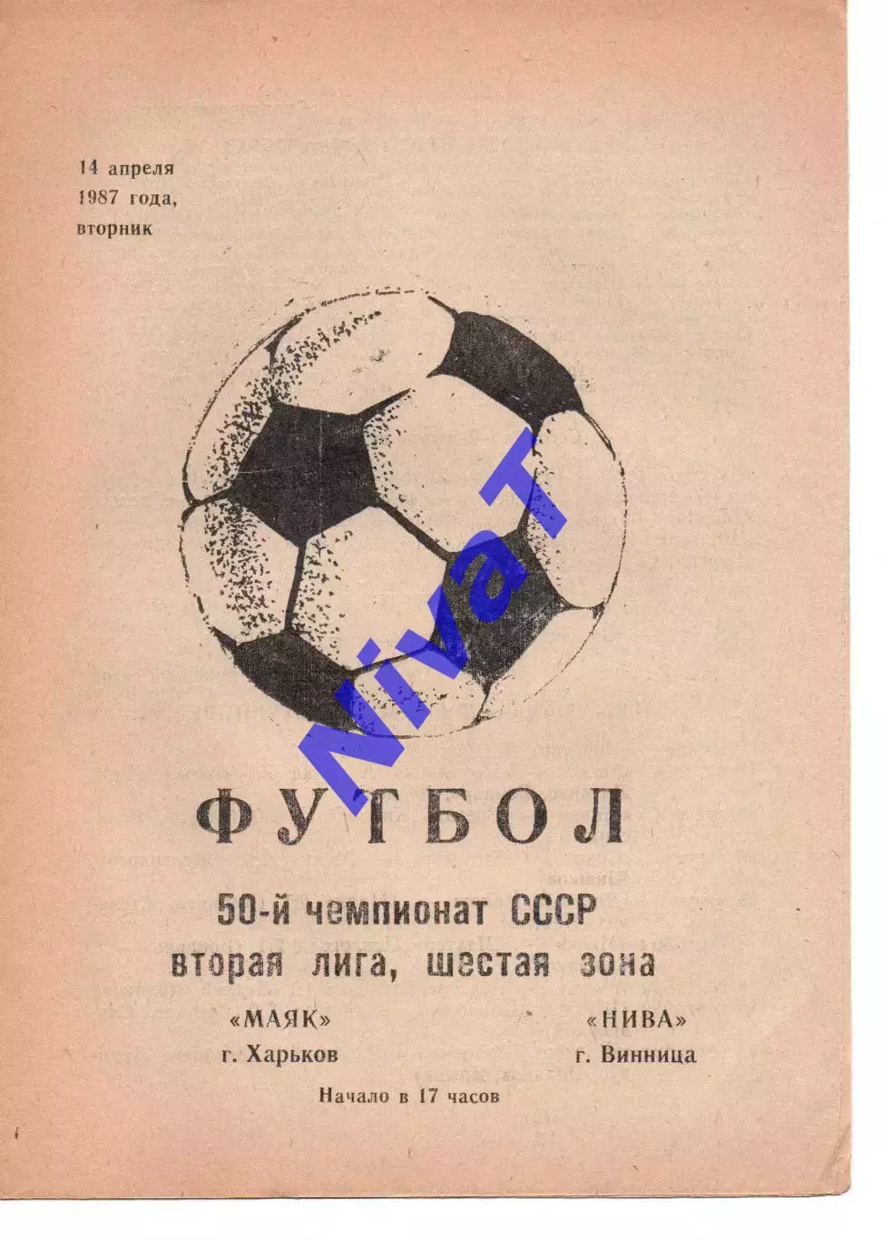 Маяк Харків - Нива Вінниця 14.04.1987