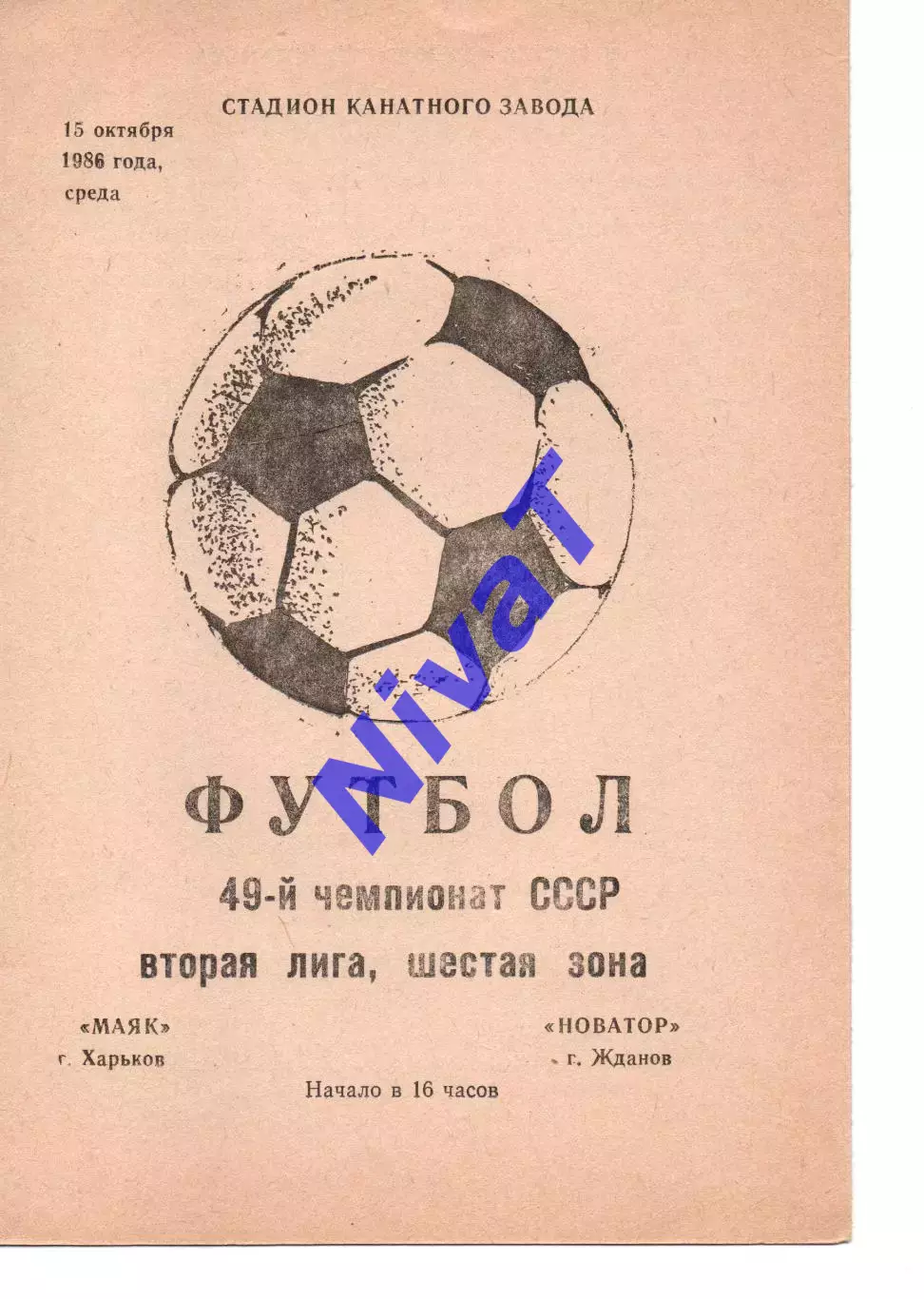 Маяк Харків - Новатор Маріуполь 15.10.1986