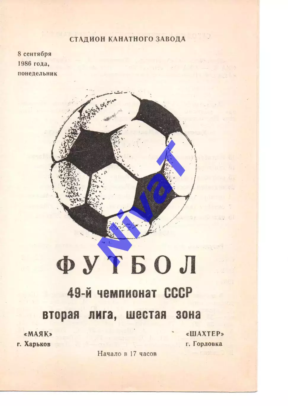 Маяк Харків - Шахтар Горлівка 08.09.1986