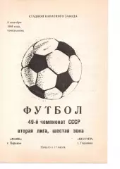 Маяк Харків - Шахтар Горлівка 08.09.1986