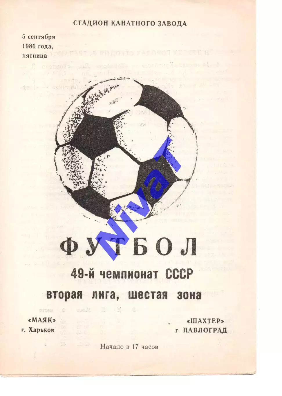 Маяк Харків - Шахтар Павлоград 05.09.1986