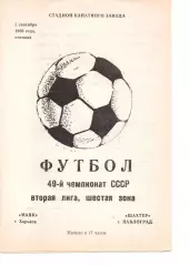 Маяк Харків - Шахтар Павлоград 05.09.1986