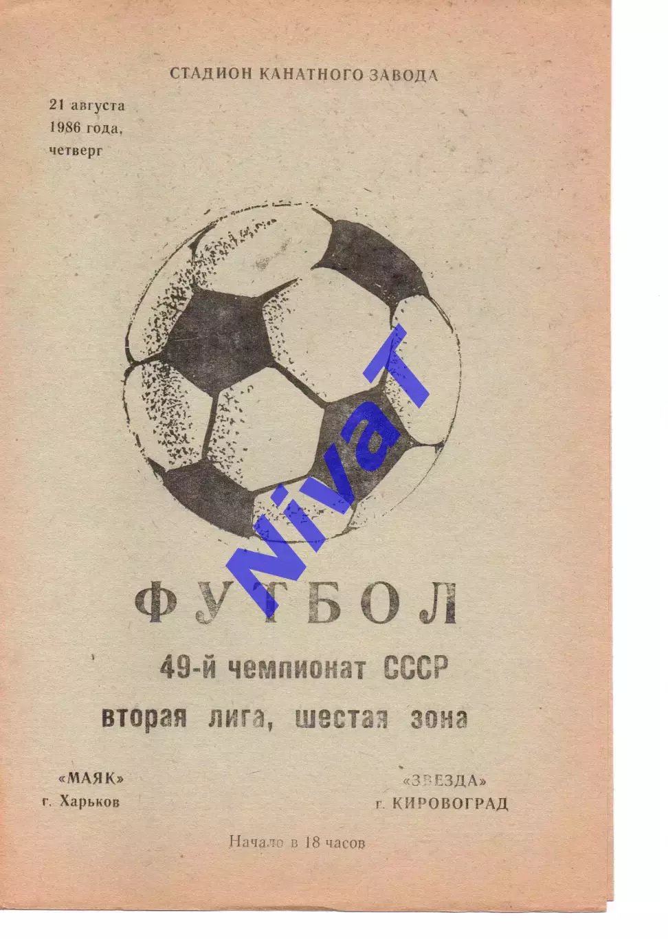 Маяк Харків - Зірка Кіровоград 21.08.1986