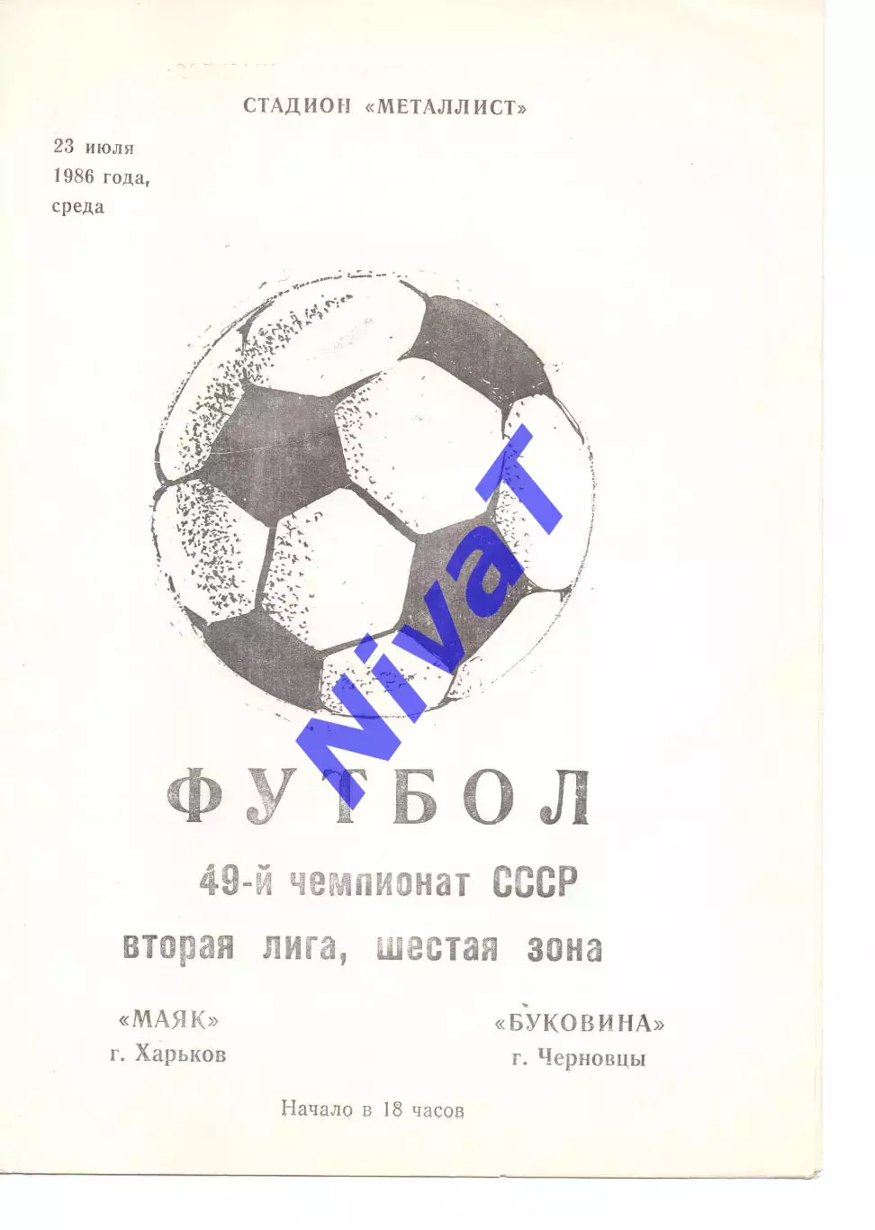 Маяк Харків - Буковина Чернівці 23.07.1986